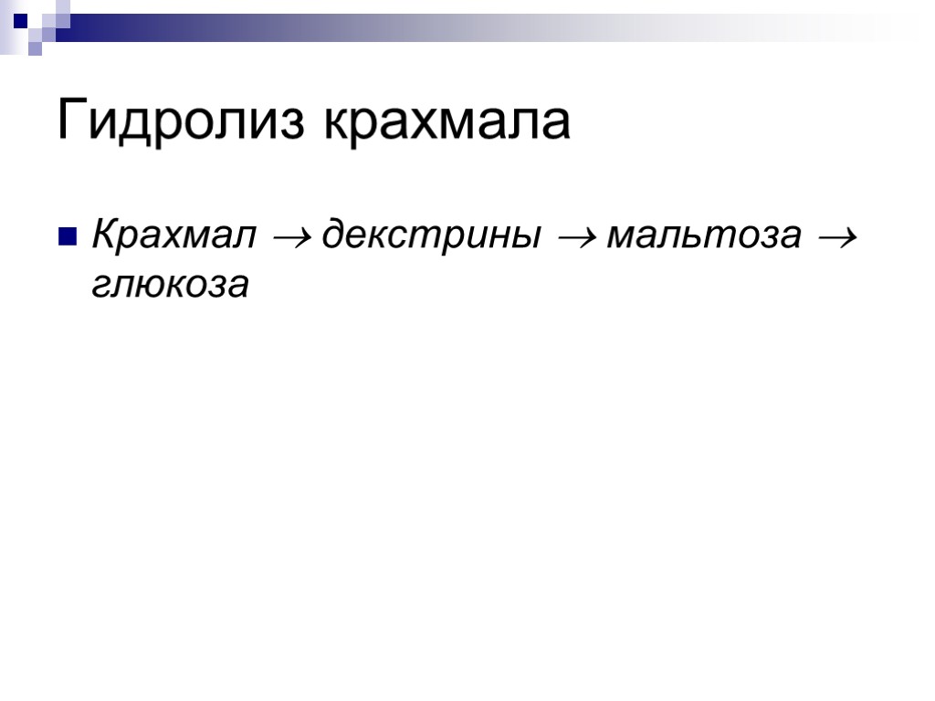 Гидролиз крахмала Крахмал  декстрины  мальтоза  глюкоза